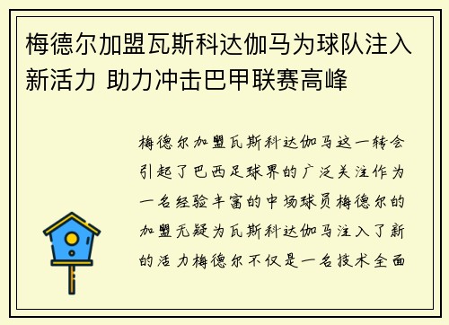 梅德尔加盟瓦斯科达伽马为球队注入新活力 助力冲击巴甲联赛高峰