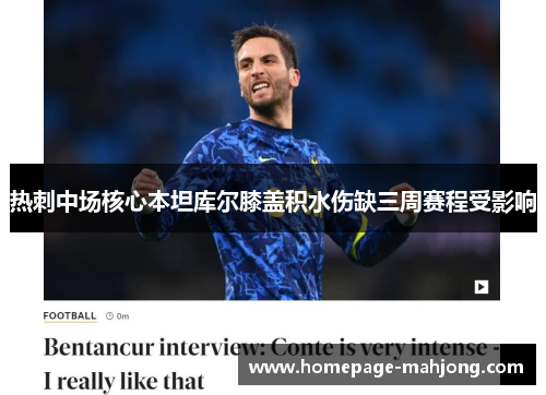 热刺中场核心本坦库尔膝盖积水伤缺三周赛程受影响 热刺中场核心本坦库尔膝盖积水伤缺三周赛程受影响