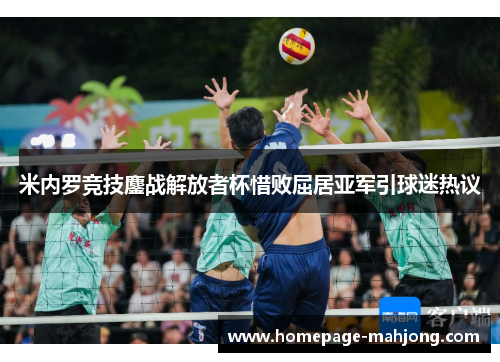 米内罗竞技鏖战解放者杯惜败屈居亚军引球迷热议 米内罗竞技鏖战解放者杯惜败屈居亚军引球迷热议