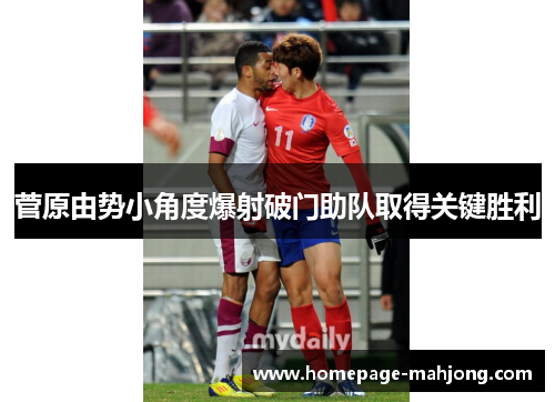 菅原由势小角度爆射破门助队取得关键胜利