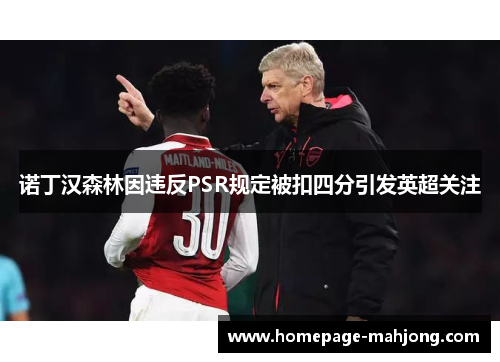 诺丁汉森林因违反PSR规定被扣四分引发英超关注