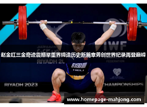 赵金红三金奇迹震撼举重界缔造历史新篇章勇创世界纪录再登巅峰