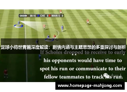 足球小将世青篇深度解读：剧情内涵与主题思想的多重探讨与剖析