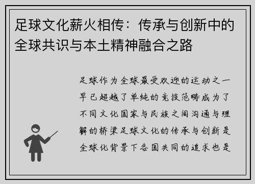 足球文化薪火相传：传承与创新中的全球共识与本土精神融合之路