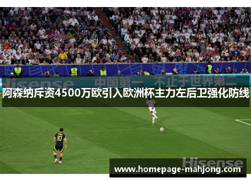 阿森纳斥资4500万欧引入欧洲杯主力左后卫强化防线