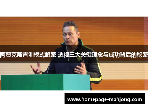 阿贾克斯青训模式解密 透视三大关键理念与成功背后的秘密 阿贾克斯青训模式解密 透视三大关键理念与成功背后的秘密