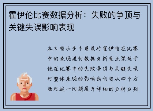 霍伊伦比赛数据分析:失败的争顶与关键失误影响表现 霍伊伦比赛数据分析:失败的争顶与关键失误影响表现