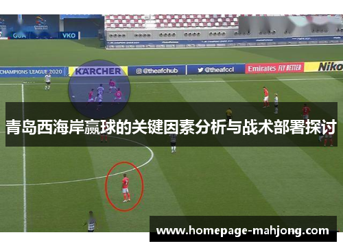 青岛西海岸赢球的关键因素分析与战术部署探讨
