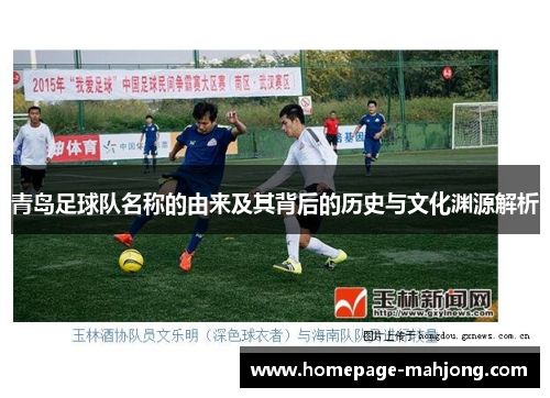 青岛足球队名称的由来及其背后的历史与文化渊源解析 青岛足球队名称的由来及其背后的历史与文化渊源解析
