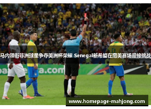 马内领衔非洲球星争夺美洲杯荣耀 Senegal新希望在南美赛场迎接挑战 马内领衔非洲球星争夺美洲杯荣耀 Senegal新希望在南美赛场迎接挑战