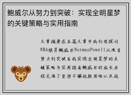 鲍威尔从努力到突破：实现全明星梦的关键策略与实用指南