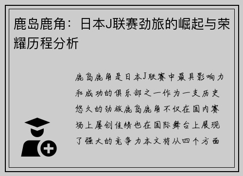 鹿岛鹿角：日本J联赛劲旅的崛起与荣耀历程分析