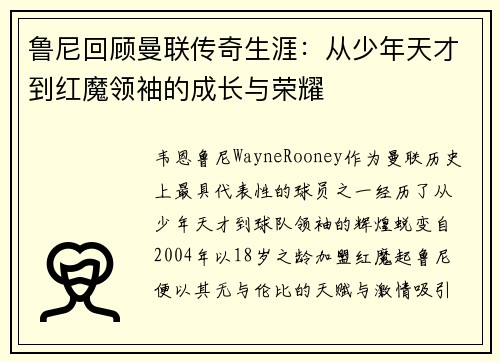 鲁尼回顾曼联传奇生涯：从少年天才到红魔领袖的成长与荣耀