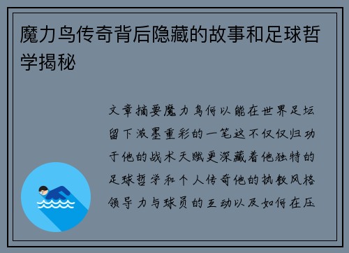 魔力鸟传奇背后隐藏的故事和足球哲学揭秘