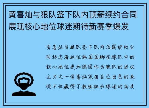 黄喜灿与狼队签下队内顶薪续约合同展现核心地位球迷期待新赛季爆发