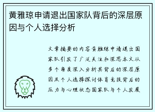 黄雅琼申请退出国家队背后的深层原因与个人选择分析