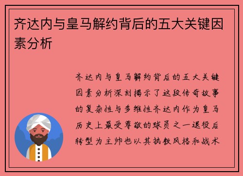 齐达内与皇马解约背后的五大关键因素分析