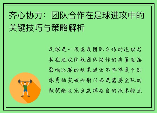 齐心协力：团队合作在足球进攻中的关键技巧与策略解析