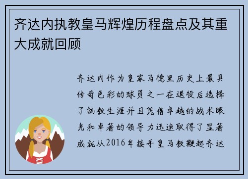 齐达内执教皇马辉煌历程盘点及其重大成就回顾