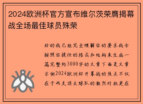 2024欧洲杯官方宣布维尔茨荣膺揭幕战全场最佳球员殊荣