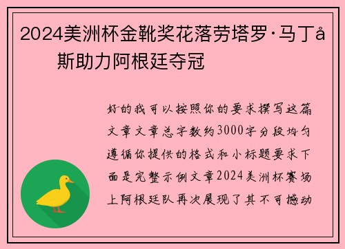 2024美洲杯金靴奖花落劳塔罗·马丁内斯助力阿根廷夺冠