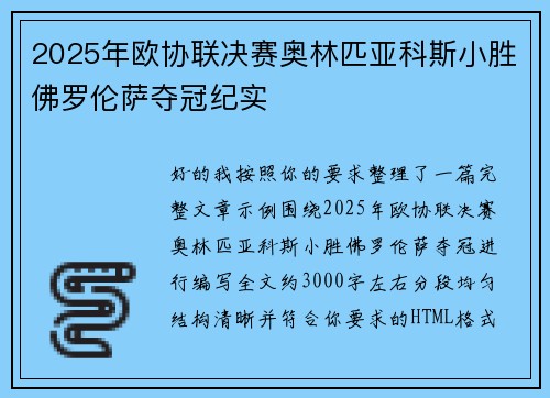 2025年欧协联决赛奥林匹亚科斯小胜佛罗伦萨夺冠纪实