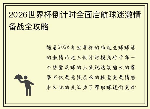 2026世界杯倒计时全面启航球迷激情备战全攻略