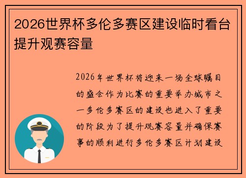 2026世界杯多伦多赛区建设临时看台提升观赛容量