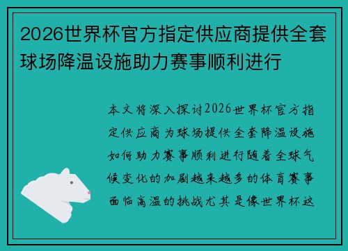 2026世界杯官方指定供应商提供全套球场降温设施助力赛事顺利进行