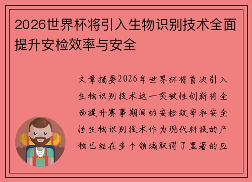 2026世界杯将引入生物识别技术全面提升安检效率与安全 2026世界杯将引入生物识别技术全面提升安检效率与安全