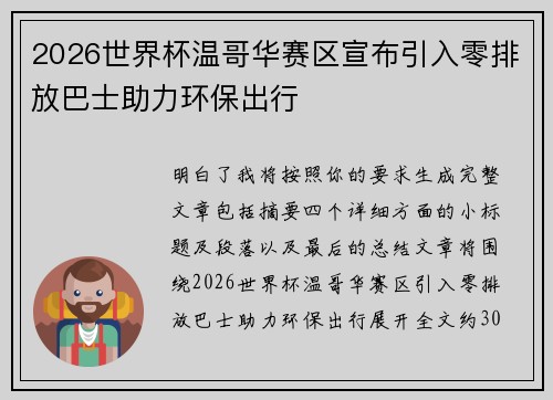 2026世界杯温哥华赛区宣布引入零排放巴士助力环保出行