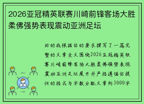 2026亚冠精英联赛川崎前锋客场大胜柔佛强势表现震动亚洲足坛