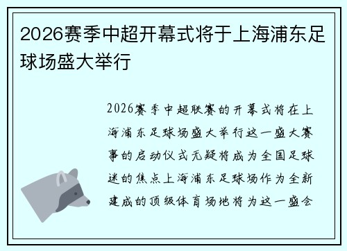 2026赛季中超开幕式将于上海浦东足球场盛大举行