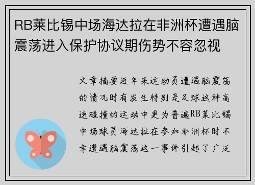RB莱比锡中场海达拉在非洲杯遭遇脑震荡进入保护协议期伤势不容忽视