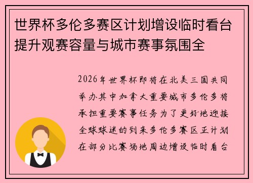 世界杯多伦多赛区计划增设临时看台提升观赛容量与城市赛事氛围全