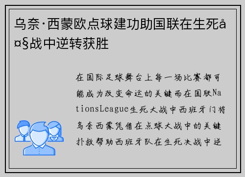 乌奈·西蒙欧点球建功助国联在生死大战中逆转获胜