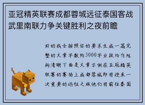 亚冠精英联赛成都蓉城远征泰国客战武里南联力争关键胜利之夜前瞻