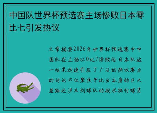 中国队世界杯预选赛主场惨败日本零比七引发热议