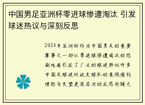 中国男足亚洲杯零进球惨遭淘汰 引发球迷热议与深刻反思