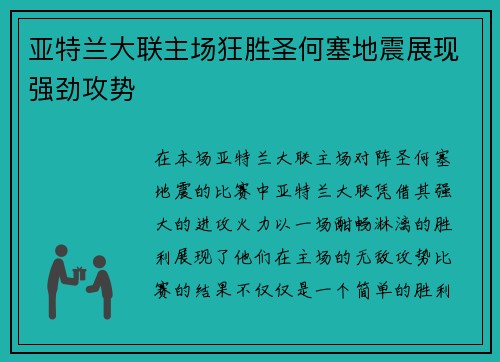 亚特兰大联主场狂胜圣何塞地震展现强劲攻势