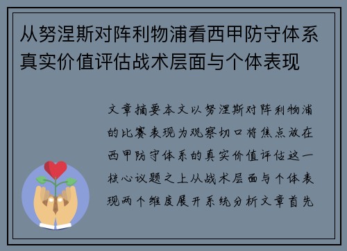 从努涅斯对阵利物浦看西甲防守体系真实价值评估战术层面与个体表现