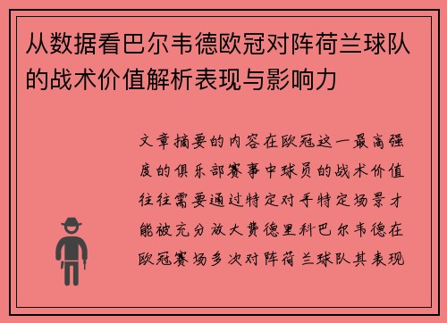 从数据看巴尔韦德欧冠对阵荷兰球队的战术价值解析表现与影响力