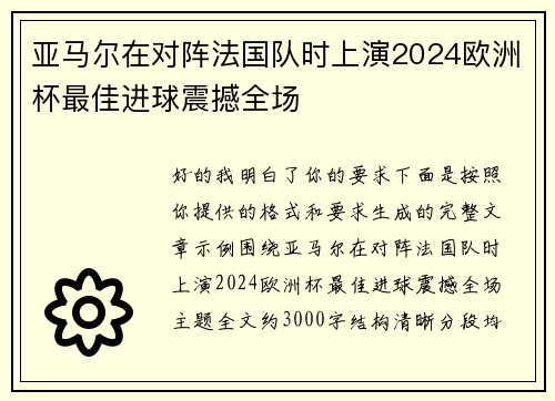 亚马尔在对阵法国队时上演2024欧洲杯最佳进球震撼全场