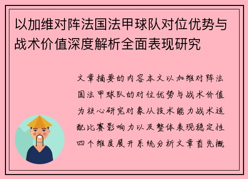 以加维对阵法国法甲球队对位优势与战术价值深度解析全面表现研究
