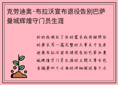 克劳迪奥·布拉沃宣布退役告别巴萨曼城辉煌守门员生涯