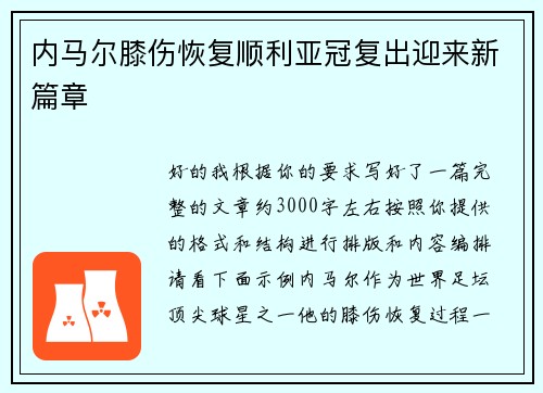 内马尔膝伤恢复顺利亚冠复出迎来新篇章