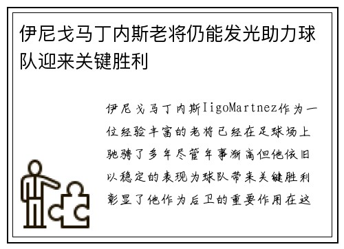 伊尼戈马丁内斯老将仍能发光助力球队迎来关键胜利