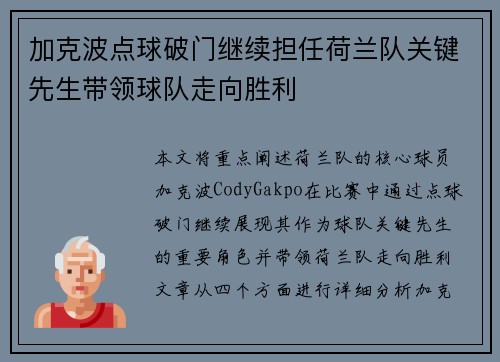 加克波点球破门继续担任荷兰队关键先生带领球队走向胜利