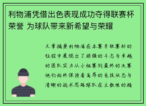 利物浦凭借出色表现成功夺得联赛杯荣誉 为球队带来新希望与荣耀