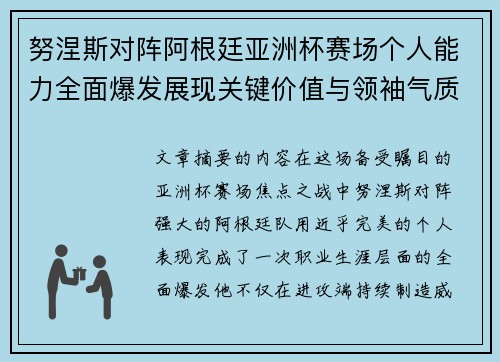 努涅斯对阵阿根廷亚洲杯赛场个人能力全面爆发展现关键价值与领袖气质